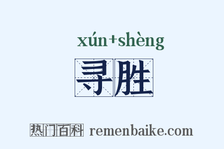 寻胜是什么意思的图片